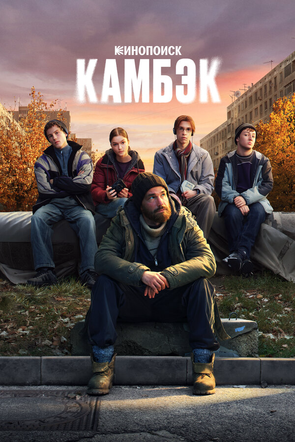 Камбэк - постер сериала
